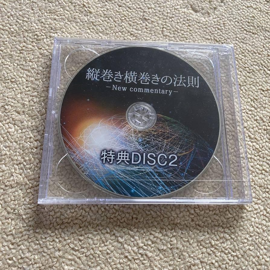 縦巻き横巻きの法則 Amazon.co.jp: 縦巻き横巻きの法則 : おもちゃ